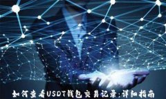 如何查看USDT钱包交易记录