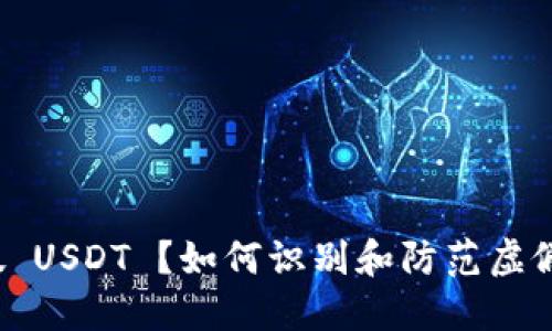 钱包收到假 USDT ？如何识别和防范虚假数字货币?