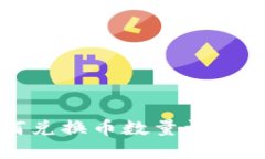 TP钱包如何兑换币数量详解