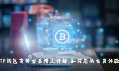TP钱包薄饼交易滑点详解：