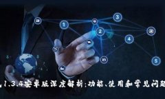  TP钱包1.3.4安卓版深度解析