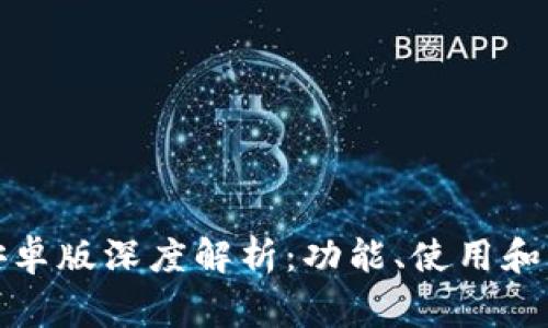  TP钱包1.3.4安卓版深度解析：功能、使用和常见问题全攻略