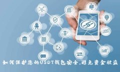 如何保护您的USDT钱包安全