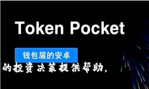   如何在TP钱包中出售SHIB代币：详细指南与常见问题解答 / 

 guanjianci TP钱包, SHIB, 数字货币交易, 加密钱包, 卖出代币 /guanjianci 

在近几年的加密货币市场中，SHIB（Shiba Inu）作为一种备受欢迎的代币，吸引了大量的投资者。伴随着其热度，如何在TP钱包中出售SHIB代币成为了许多用户关心的问题。TP钱包是一款安全且功能丰富的数字媒体钱包，它支持多种加密货币的存储和交易。本文将为您提供一份详尽的指南，帮助您在TP钱包中成功出售SHIB代币，并回答一些可能会遇到的相关问题。

什么是TP钱包？
TP钱包是一种去中心化的数字钱包，允许用户安全地存储、管理和交易加密货币。相较于传统的钱包，TP钱包不仅支持多种数字资产，且具备强大的安全性和便捷的用户体验。它通过私钥保护用户的资产，确保用户的数字货币在链上交易过程中的安全性。此外，TP钱包还支持DApp的访问，让用户能够灵活使用各种区块链应用。

如何在TP钱包中出售SHIB代币？
在TP钱包中出售SHIB代币的过程可以分为几个步骤：首先，确保您的TP钱包中已经持有SHIB代币；其次，了解市场价格并选择合适的时机出售；最后，通过平台进行出售。以下是详细步骤：

1. **打开TP钱包**：首先，您需要在手机或电脑上打开TP钱包应用，确保已经登录您的账户。

2. **导航至SHIB代币**：在钱包中，找到您的SHIB代币。通常可以通过“资产”选项卡进行查看，找到SHIB时，点击进入更详细的资产管理页面。

3. **查看市场价格**：在出售之前，建议您查看实时的市场价格。TP钱包通常会提供实时的价格信息。如果您不确定，可以通过其他加密货币交易所或市场分析工具来确认。

4. **选择出售方式**：TP钱包通常支持通过多个渠道进行代币出售，用户可以选择“交易”选项，或者在外部交易所进行销售。选择适合自己的方式。

5. **输入出售数量**：在确认出售方式后，输入您希望出售的SHIB数量。请注意，您可能需要根据当前的市场价格计算出您希望获得的金额。

6. **确认交易**：当您确认所有信息无误后，点击“确认交易”按钮。TP钱包会要求您确认身份信息等安全验证步骤。

7. **查看交易状态**：在交易完成后，您可以在TP钱包的“交易记录”中查看您的交易状态。确认出售的SHIB已经成功转入您的法定货币或其他代币中。

出售SHIB代币时的注意事项
在出售SHIB代币的过程中，有一些注意事项需要牢记：

1. **价格波动**：加密货币市场的波动性较大，因此出售时需要谨慎观察市场动态，以确保您能在合适的时机进行交易。

2. **交易费用**：TP钱包和其他交易所往往会对交易收取一定的手续费。在出售SHIB之前，需要了解相关费用，以免造成不必要的损失。

3. **安全性**：在进行任何形式的数字货币交易时，务必要确保网络安全，避免在不安全的网络环境中进行交易，以防止资产被盗或账户信息泄露。

4. **合法性**：不同地区对于加密货币的监管政策不一，确保您在出售SHIB时了解所在地区的相关法规，以及是否需要向政府申报交易。

5. **市场需求与流动性**：在选择出售时，还需要考虑SHIB的市场需求和流动性。这将直接影响您出售后的资产价值。

常见问题解答

1. TP钱包支持哪些类型的加密货币？
TP钱包是一款多功能的数字货币钱包，支持多种加密货币的存储和交易。用户在TP钱包中不仅可以存储比特币（BTC）、以太坊（ETH）、SHIB等主流加密货币，还支持许多小众代币。此外，TP钱包的去中心化特性使得用户能够灵活管理自己的数字资产，进行各类代币的交易和兑换。

为了确保用户的交易体验，TP钱包还会定期更新支持的币种列表，增加新兴的加密货币。在添加新币种时，钱包会进行市场分析和技术评估，以确保用户可以安全地操作。

对于不同的加密资产，TP钱包还提供不同的功能。例如，某些代币可能具备特殊的功能，如质押与挖矿，TP钱包也会对此进行说明和支持。

2. 如何处理TP钱包的安全性问题？
安全性是使用数字钱包时必须关注的焦点。TP钱包有多种安全措施来保护用户的资产，包括私钥管理、双重身份认证（2FA）和生物识别技术等。用户需要妥善保管自己的私钥，对于丢失的私钥，钱包无法找回资金。

首先，建议用户开启双重身份认证功能，这意味着在每次登录或进行交易时，系统会要求额外的安全码。其次，确保您的设备防病毒，并且不在公共Wi-Fi下操作钱包。此外，定期对钱包应用进行更新，以获得最新的安全性补丁。

在日常使用中，用户也要注意不要轻信任何陌生的链接或电子邮件，通过这些途径很有可能导致资产被盗。如果您发现你的账户出现异常交易，立即改变密码并联系TP钱包的客服进行处理。

3. 卖出SHIB代币后，如何提现？
当您在TP钱包中成功出售SHIB代币后，您可以选择提现到相应的银行账户或支付平台。具体的提现步骤如下：

1. **选择提现选项**：在TP钱包的主页面，找到“提现”或“转账”选项。这通常位于资产管理页面。

2. **输入提现信息**：选择您希望提取的金额，并输入相应的银行账户信息或者支付平台账号。确保输入的信息准确无误。

3. **确认提现**：在验证提现信息无误后，点击“确认”按钮。系统一般会发送验证码到注册手机号，以完成身份验证。

4. **查看提现状态**：成功提交提现申请后，您可以在“交易记录”中查看提现的进展状态。根据不同银行和支付平台，提现到账时间可能有所不同。

4. SHIB代币的市场前景如何？
SHIB代币的市场前景引起了众多投资者的关注。虽然SHIB起初作为一种“模因代币”而流行，但其背后的社区和技术支持使其依然具有一定的投资价值。

首先，SHIB作为一种去中心化的代币，其市场需求受到广泛关注。尤其是在NFT（非同质化代币）和DeFi（去中心化金融）生态系统发展的背景下，SHIB逐渐成为了DeFi项目中的重要角色。其独特的社区文化和品牌宣传策略吸引了大量用户参与。

然而，投资SHIB仍需谨慎。作为一种波动性极大的加密资产，SHIB价格在各种市场情绪下可能会发生剧烈变化。因此，在决策投资前，建议用户进行充分的市场研究，理解SHIB代币的性质。同时，也要合理配置投资组合，避免因单一资产的波动导致重大损失。

5. 在TP钱包中如何进行代币的转账？
在TP钱包中进行代币转账的流程相对简单，用户通过以下步骤即可完成：

1. **选择转账功能**：在TP钱包的主界面中，选择“转账”功能。这个选项通常在资产管理菜单中。

2. **输入接收方地址**：在转账页面，输入您要转账的SHIB数量和接收方的地址。请确保地址的准确性，一旦转账确认，资金将不可逆转。

3. **确认转账信息**：在确认所有信息无误后，点击“确认转账”。系统会要求您输入交易密码或确认身份。

4. **查询转账状态**：转账完成后，您可以在“交易记录”中查看交易状态，以确保对方已经收到代币。

总之，了解在TP钱包中出售SHIB代币的流程和安全注意事项，对于投资者来说是非常重要的。在加密货币市场波动不断的情况下，时刻关注市场动态和技术发展，将为您的投资决策提供帮助。