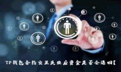 TP钱包合约交互失败后资金