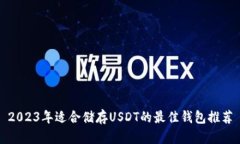2023年适合储存USDT的最佳钱