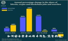 如何安全登录比特币钱包