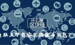 如何在电脑上下载安装瑞