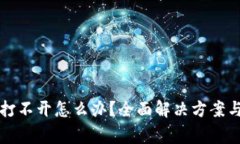 比特币冷钱包打不开怎么