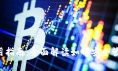 泰达币钱包使用指南：全