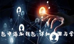 如何在TP钱包中添加钱包：