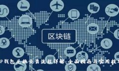 TP钱包兑换交易流程详解：