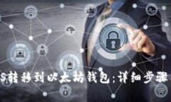  如何将EOS转移到以太坊钱