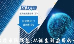 最早的比特币纸钱包：从