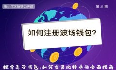 探索麦子钱包：如何交易