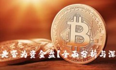TP钱包是否为资金盘？全面