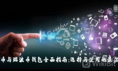 比特币与瑞波币钱包全面