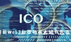 全面解析Web3标准的以太坊