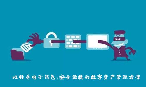 犇比特币电子钱包：安全便捷的数字资产管理方案