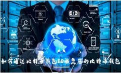 如何通过比特币钱包ID恢复