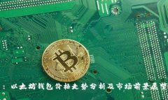 : 以太坊钱包价格走势分析