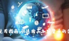 TP钱包使用指南：快速购买