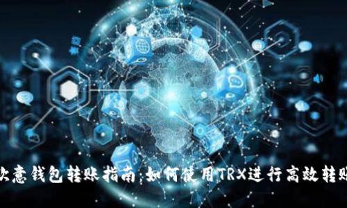 欧意钱包转账指南：如何使用TRX进行高效转账
