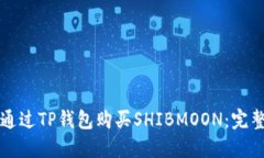 如何通过TP钱包购买SHIBM