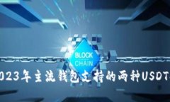 : 2023年主流钱包支持的两