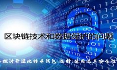 深入探讨开源比特币钱包