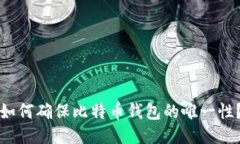 如何确保比特币钱包的唯