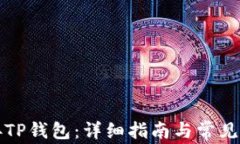 如何连接TP钱包：详细指南