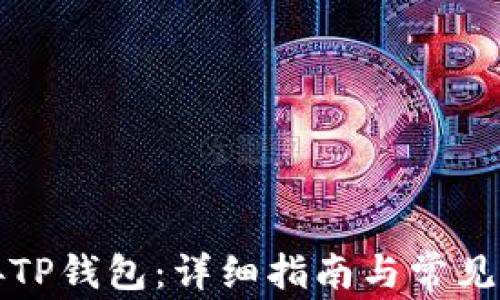 
如何连接TP钱包：详细指南与常见问题解答