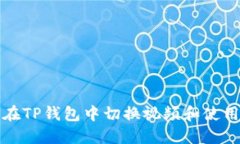 如何在TP钱包中切换视频和