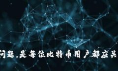 比特币解锁钱包的深入解