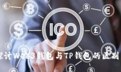 深入探讨Web3钱包与TP钱包