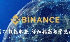 如何使用TP钱包取款：详细