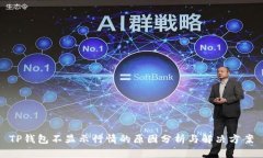 TP钱包不显示行情的原因分