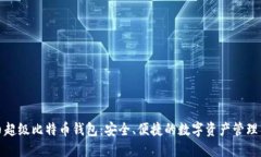 火币超级比特币钱包：安