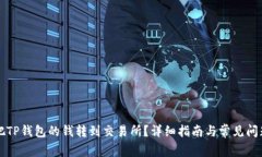 怎么把TP钱包的钱转到交易