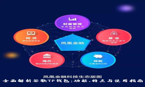 全面解析谷歌TP钱包：功能、特点与使用指南