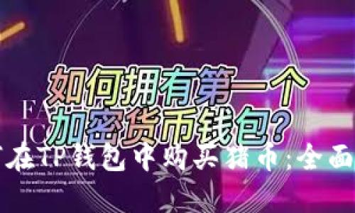 如何在TP钱包中购买猪币：全面指南