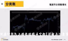 如何在TP钱包上接收垃圾币