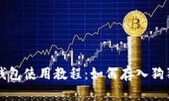 TP钱包使用教程：如何存入
