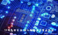 TP钱包分享值：深入解析及