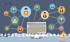 如何联系狗狗币官方钱包