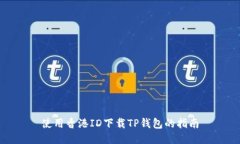 使用香港ID下载TP钱包的指