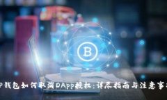 TP钱包如何取消DApp授权：