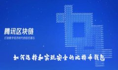 如何选择和实现安全的比