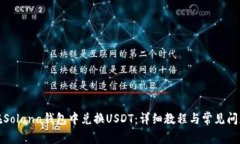如何在Solana钱包中兑换U